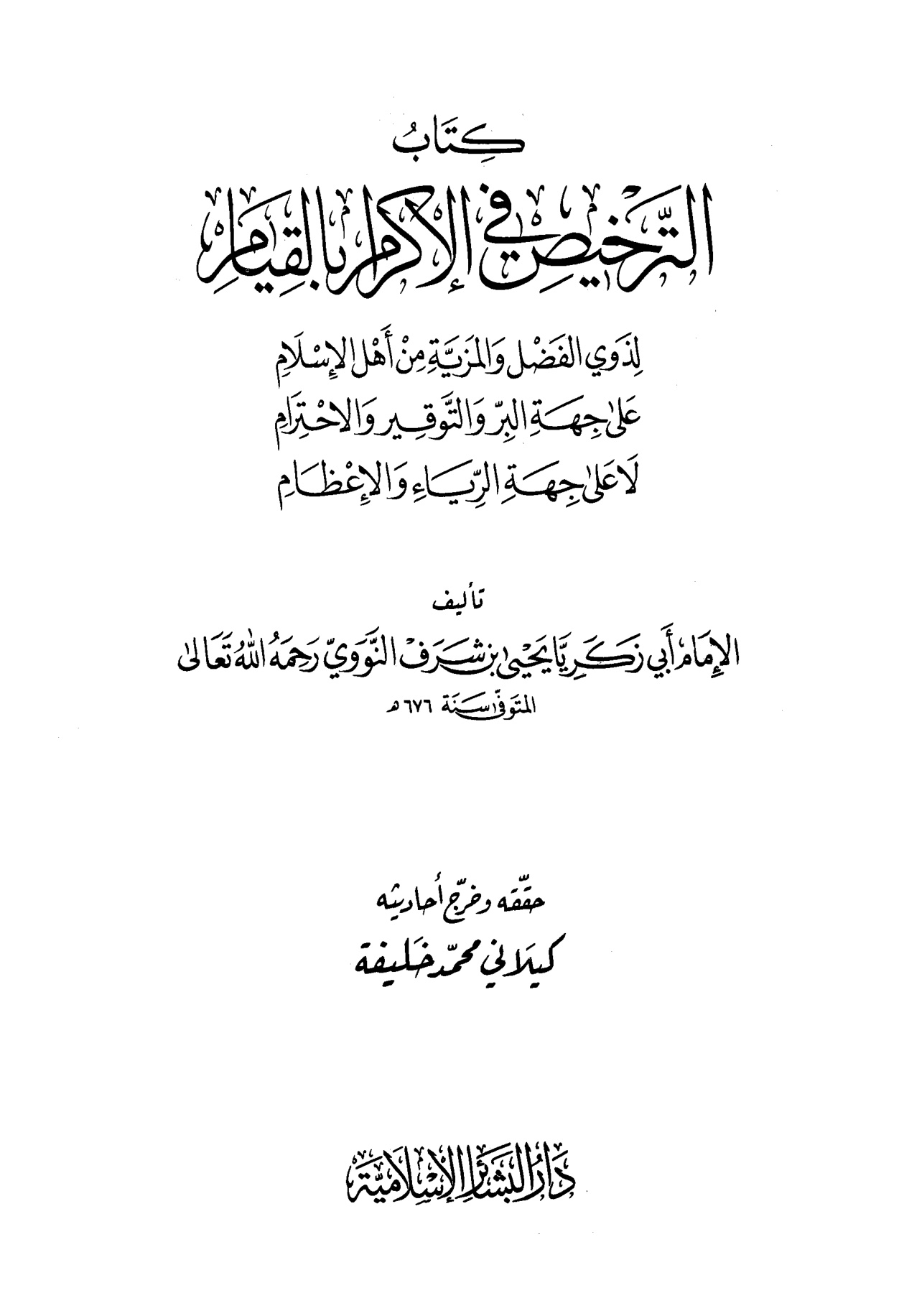 الترخيص في الإكرام بالقيام لذوي الفضل والمزية من أهل الإسلام