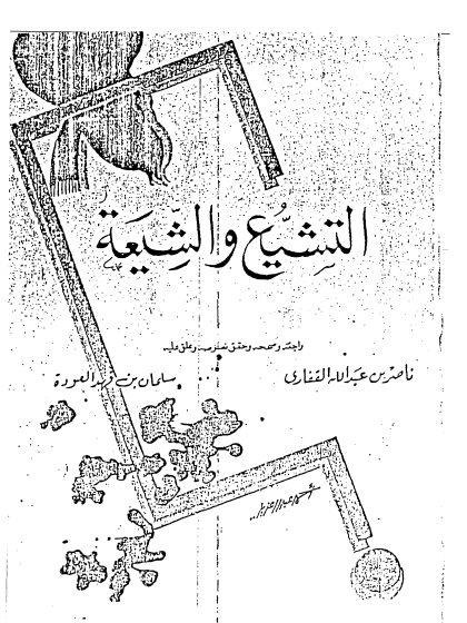 التشيع والشيعة مما ألفه أحمد الكسروي