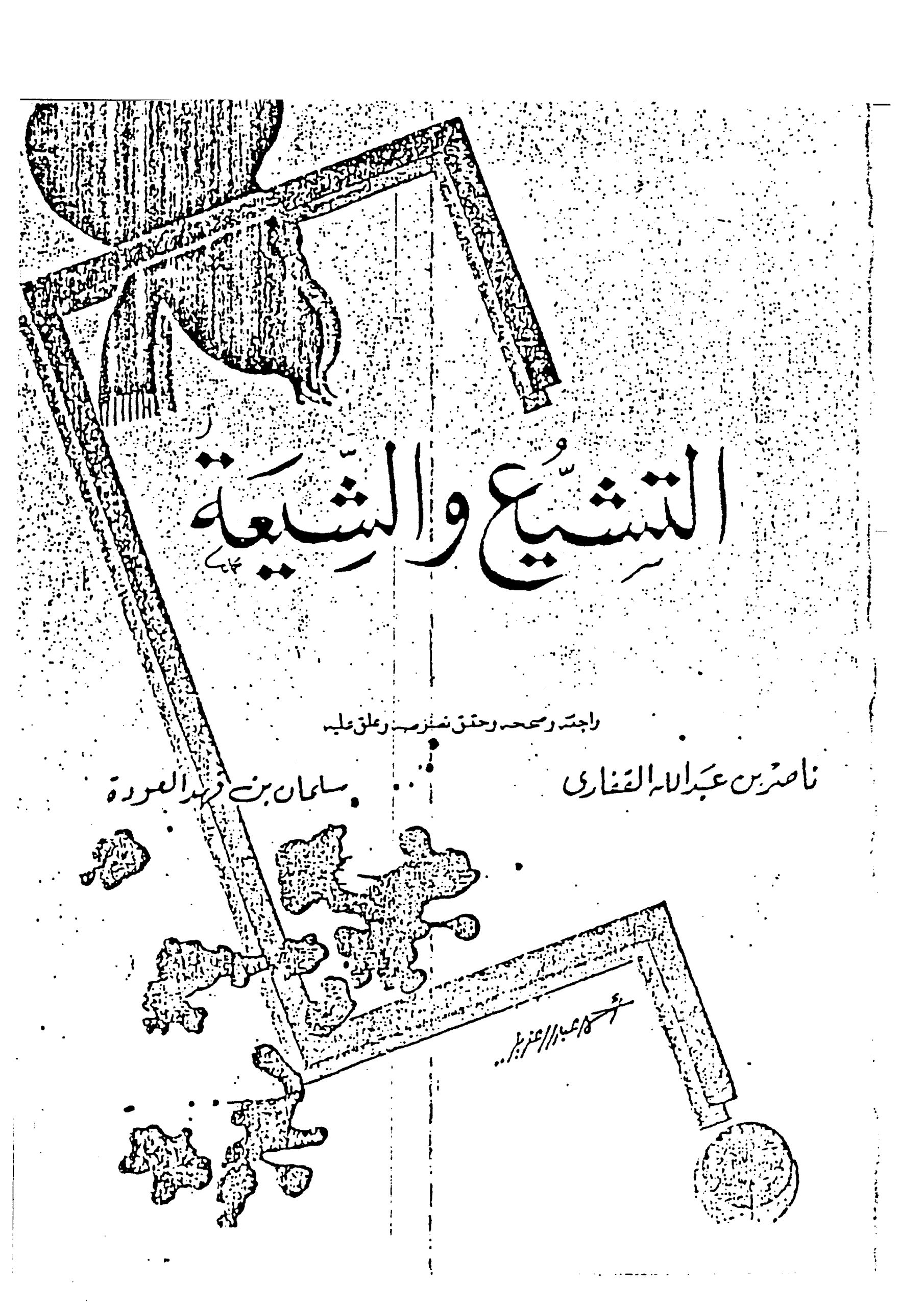 التشيع والشيعة مما ألفه أحمد الكسروي