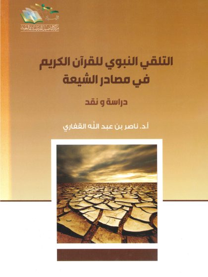 التلقي النبوي للقرآن الكريم في مصادر الشيعة
