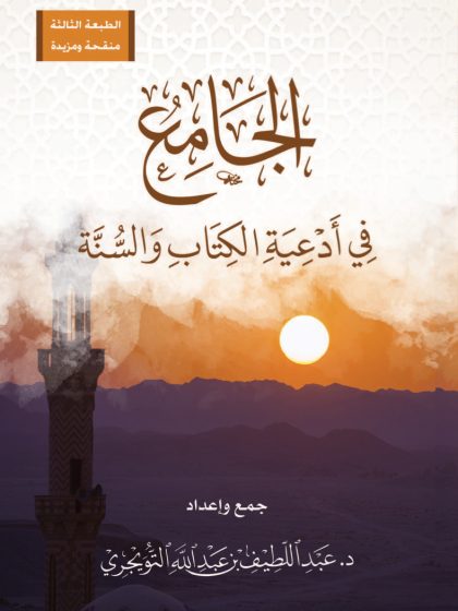 الجامع في أدعية الكتاب والسنة عبد اللطيف التويجري