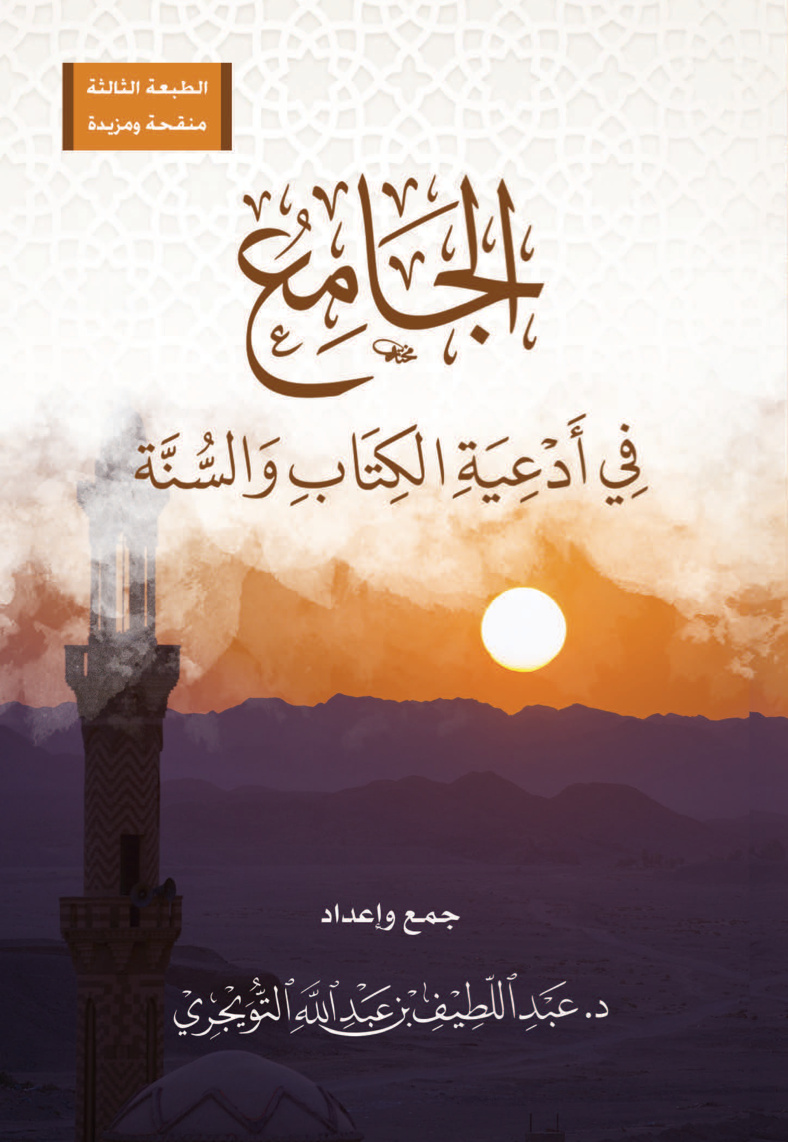 الجامع في أدعية الكتاب والسنة عبد اللطيف التويجري