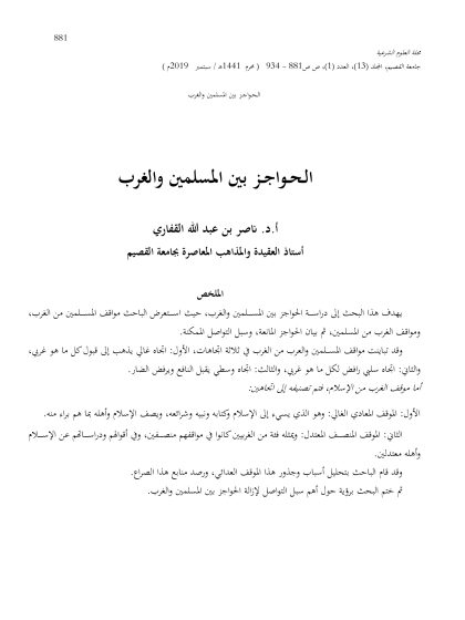 الحواجز بين المسلمين والغرب