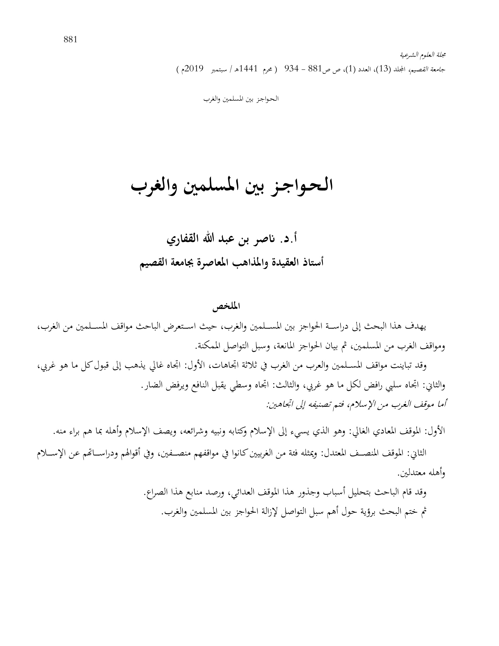 الحواجز بين المسلمين والغرب