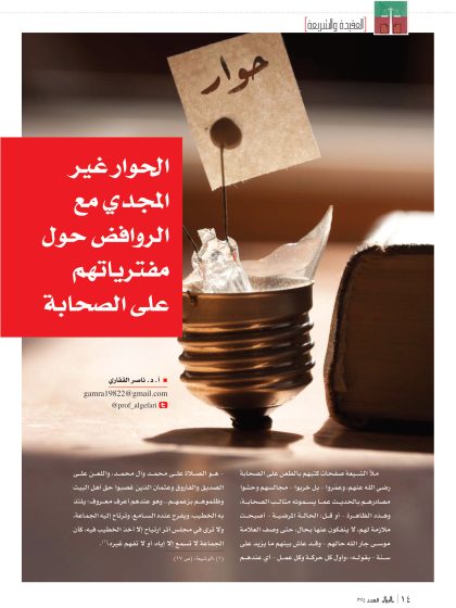 الحوار غير المجدي مع الروافض حول مفترياتهم على الصحابة
