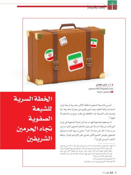 الخطة السرية للشيعة الصفوية تجاه الحرمين الشريفين