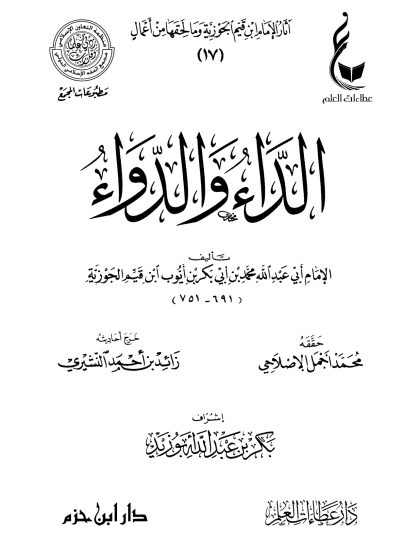 الداء والدواء لابن القيم