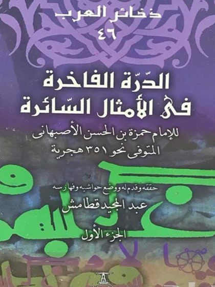 الدرة الفاخرة في الأمثال السائرة