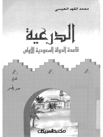 الدرعية قاعدة الدولة السعودية الأولى