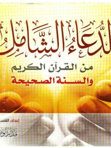 الدعاء الشامل من القرآن الكريم والسنة الصحيحة
