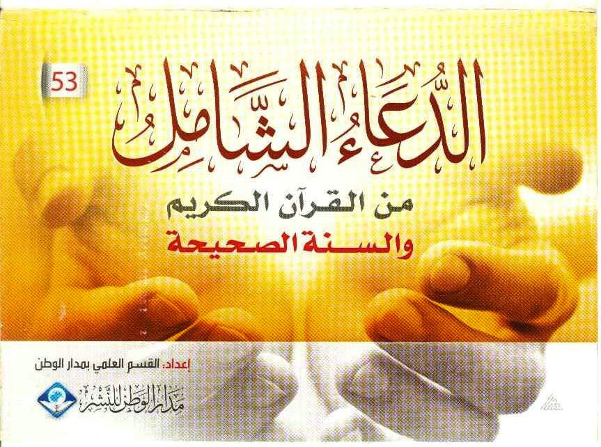 الدعاء الشامل من القرآن الكريم والسنة الصحيحة
