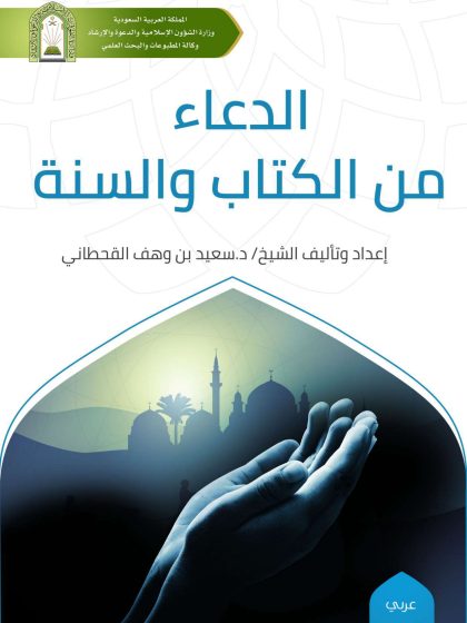 الدعاء من الكتاب و السنة، للدكتور سعيد بن وهف القحطاني