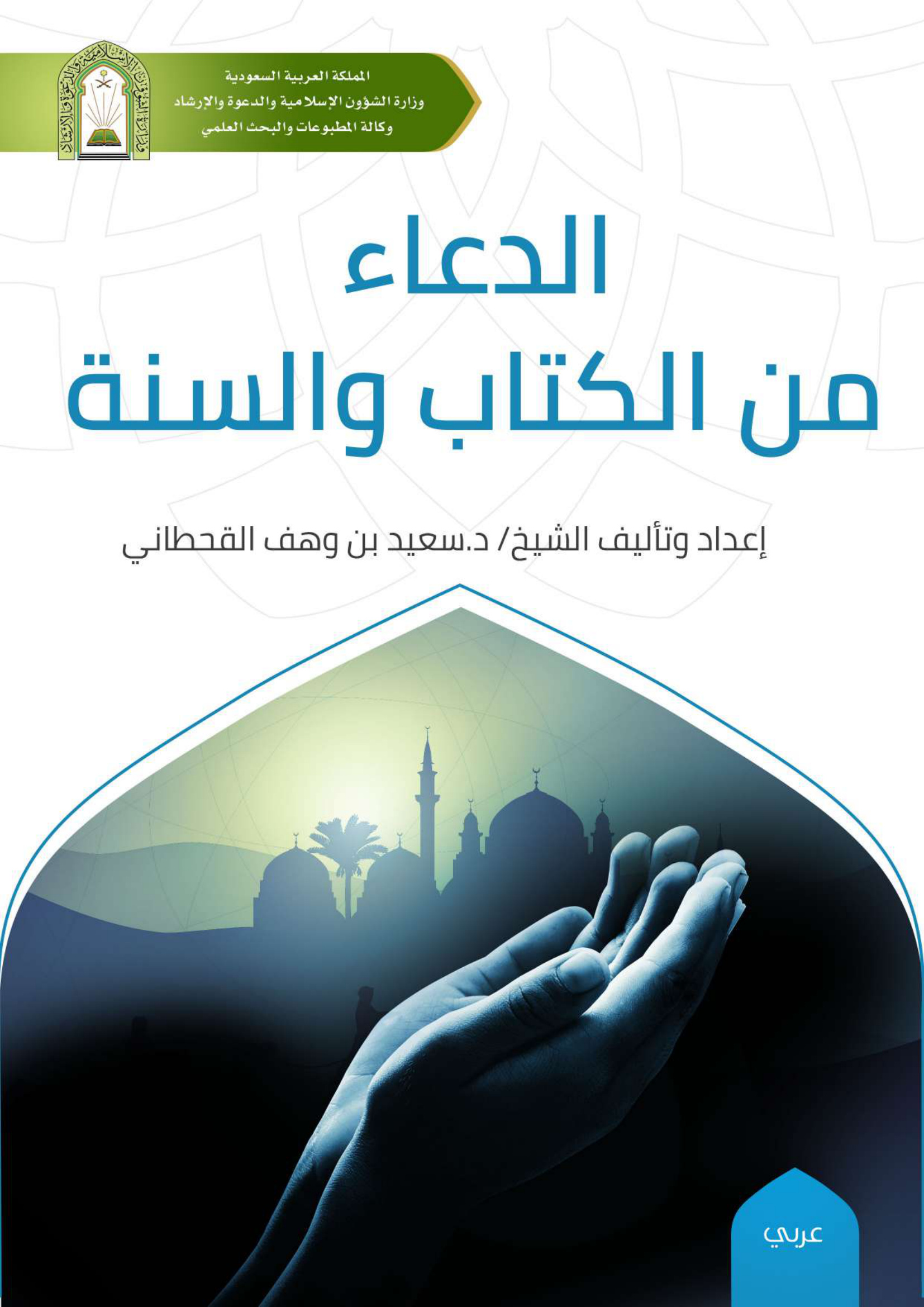 الدعاء من الكتاب و السنة، للدكتور سعيد بن وهف القحطاني