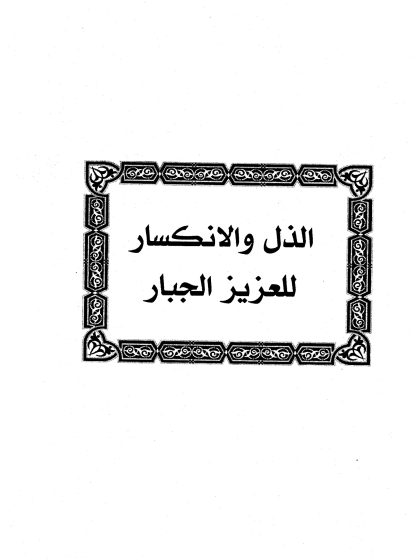 الذل والإنكسار للعزيز الجبار