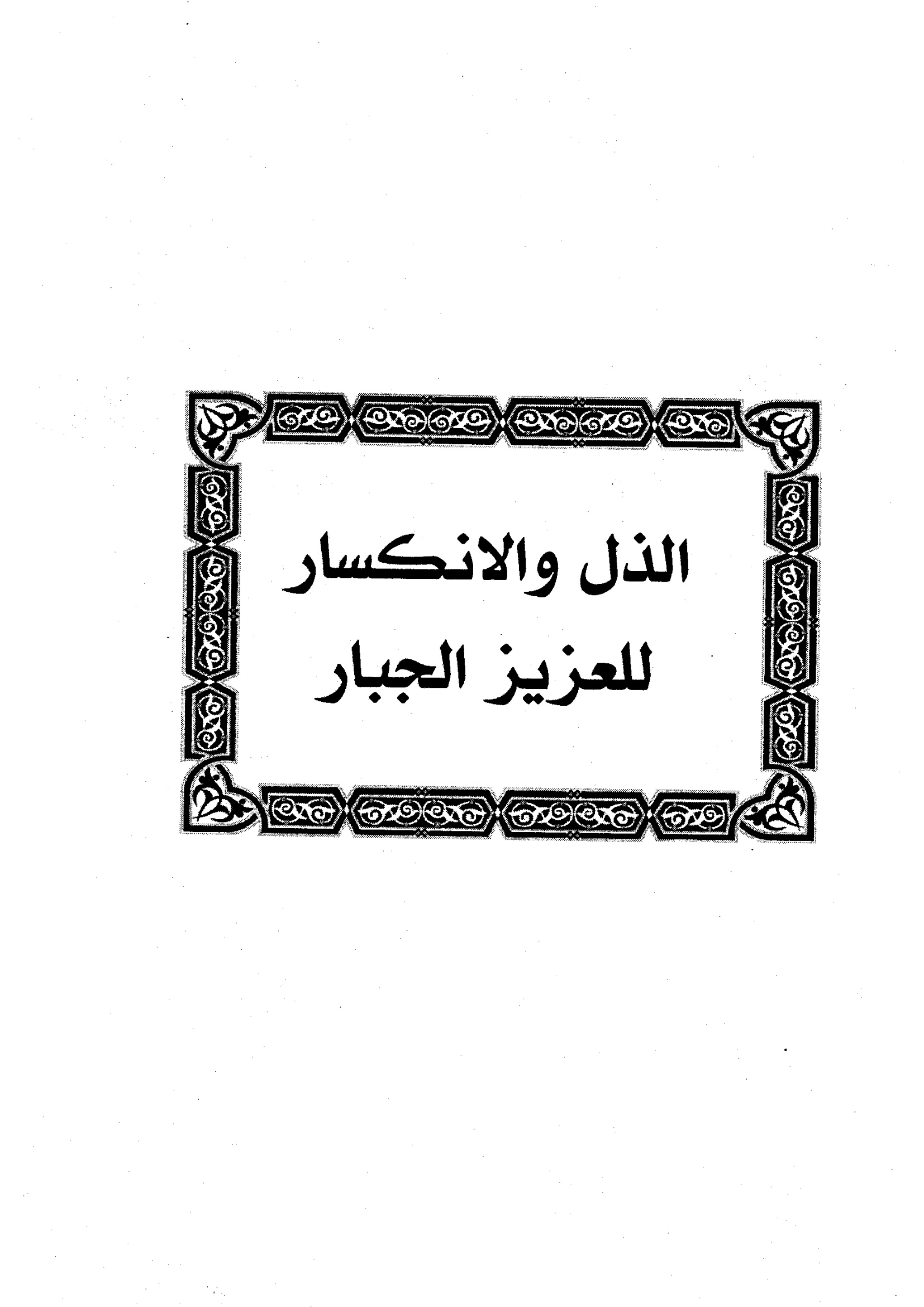 الذل والإنكسار للعزيز الجبار