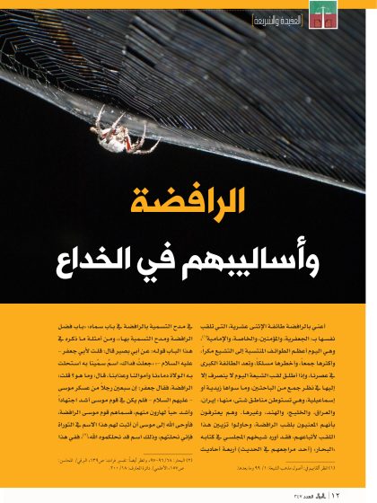 الرافضة وأساليبهم في الخداع