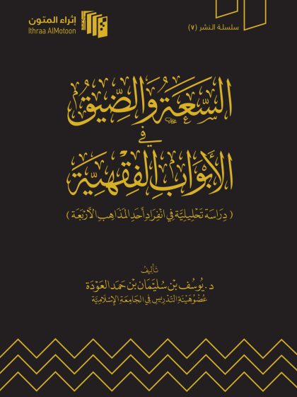 السعة والضيق في الأبواب الفقهية، للدكتور يوسف بن سليمان العودة