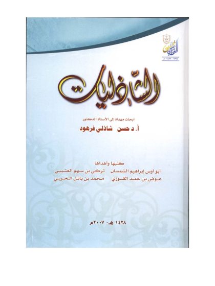 الشاذليات، أبحاث مهداة إلى الأستاذ الدكتور حسن شاذلي فرهود