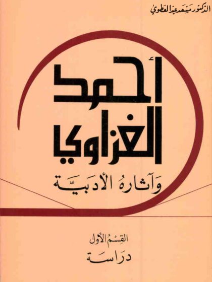 الشاعر أحمد إبراهيم الغزاوي وآثاره الأدبية القسم الأول، دراسة