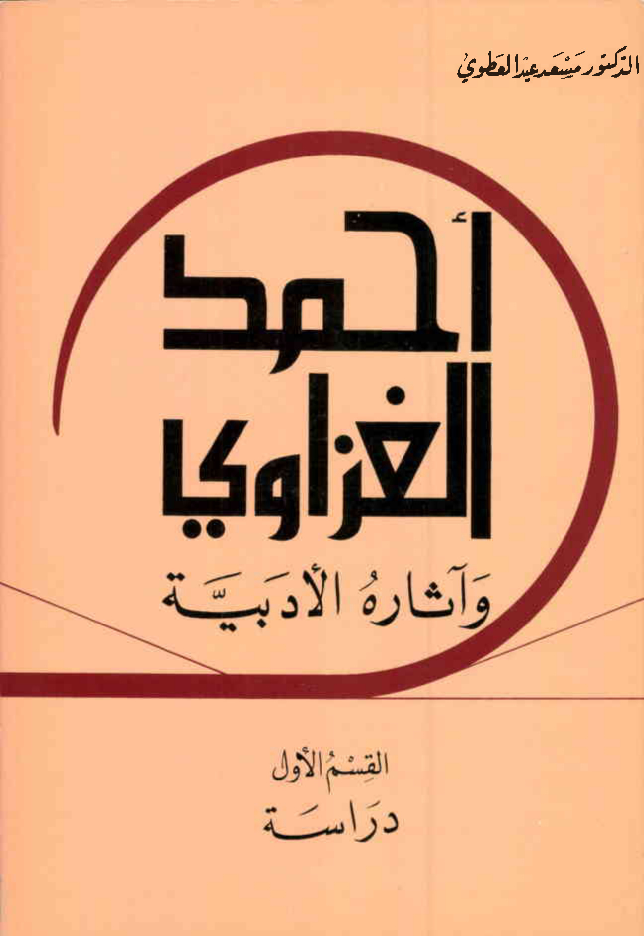 الشاعر أحمد إبراهيم الغزاوي وآثاره الأدبية القسم الأول، دراسة