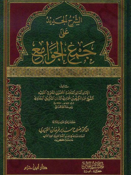 الشرح الجديد على جمع الجوامع