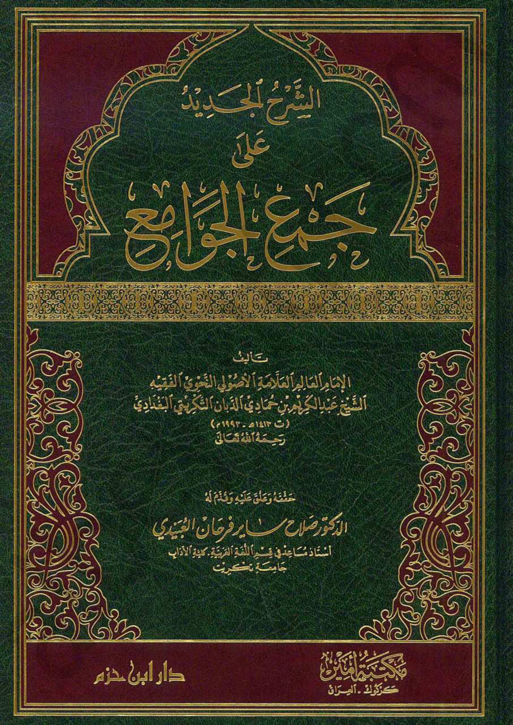 الشرح الجديد على جمع الجوامع