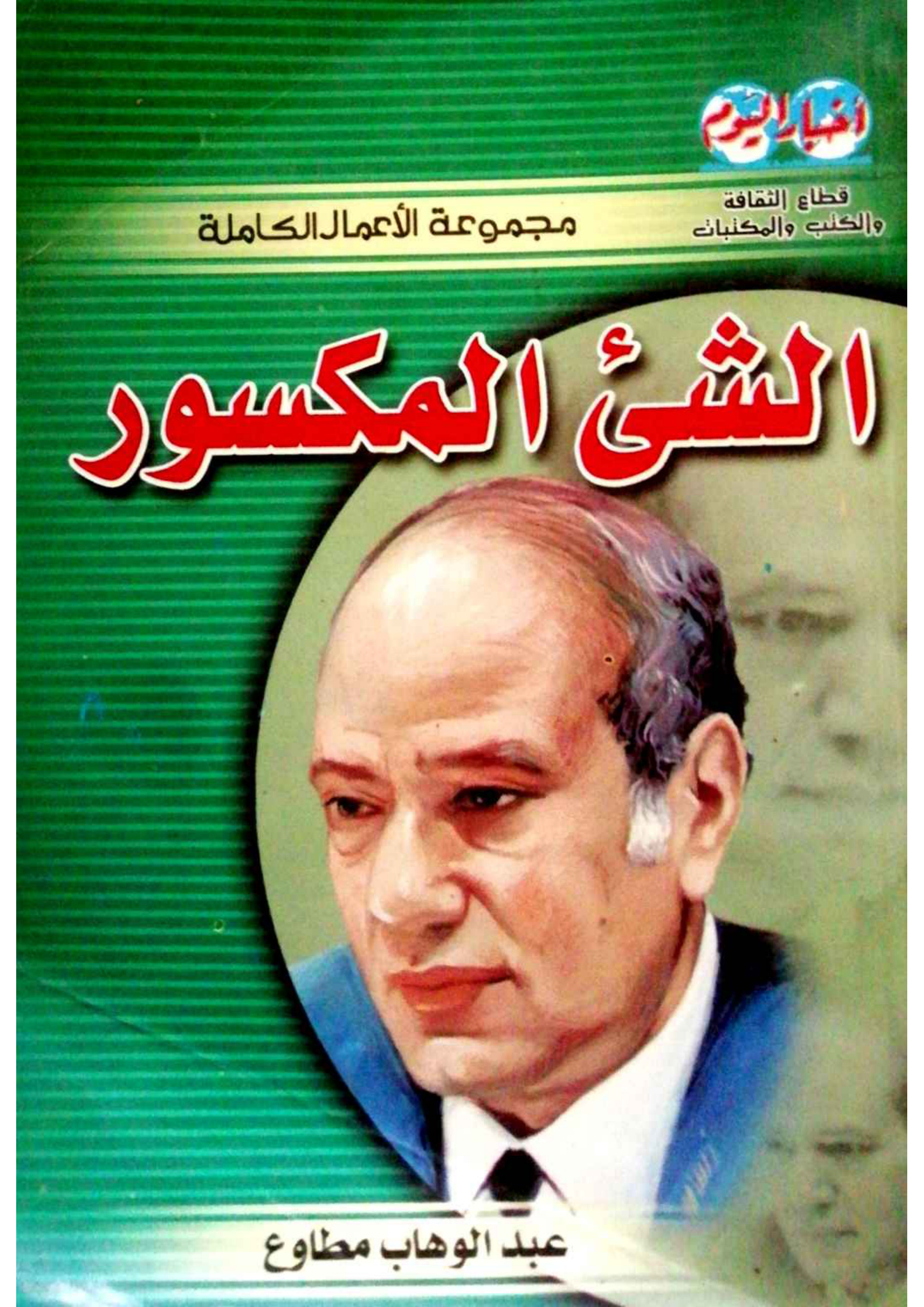 كتاب الشيء المكسور (2) الطريق إلى الهاوية، عبد الوهاب مطاوع