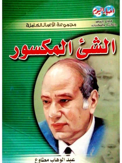 كتاب الشيء المكسور (8) غليان اللهب، عبد الوهاب مطاوع