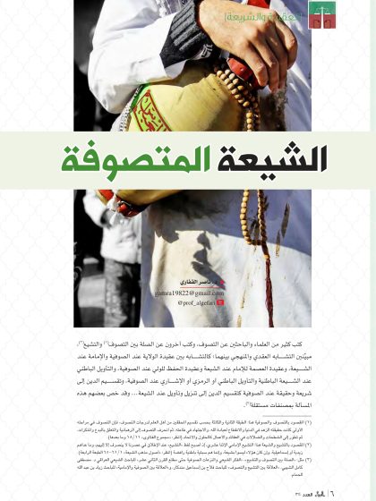 الشيعة المتصوفة