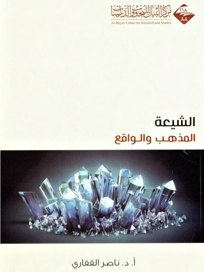 الشيعة، المذهب والواقع