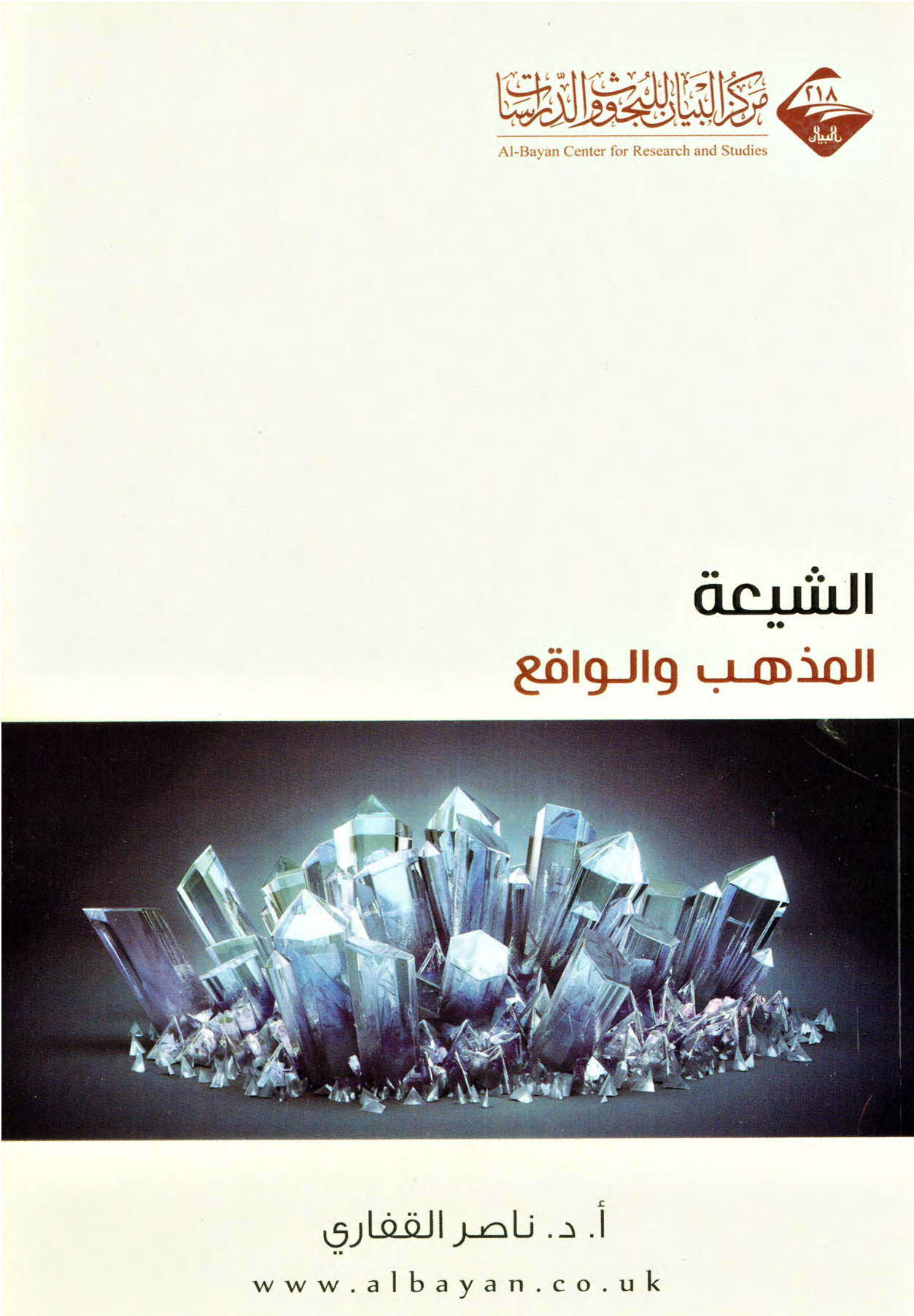 الشيعة، المذهب والواقع