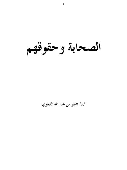 الصحابة وحقوقهم - مجلة دراسات إسلامية العدد 27