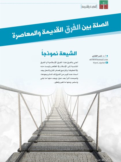 الصلة بين الفرق القديمة والمعاصرة، الشيعة نموذجًا