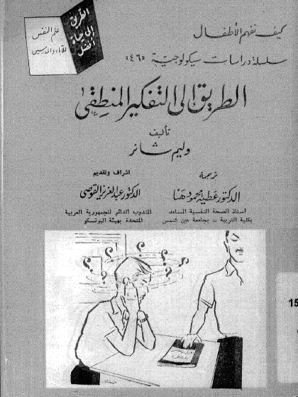 الطريق إلى التفكير المنطقي، وليم شانر