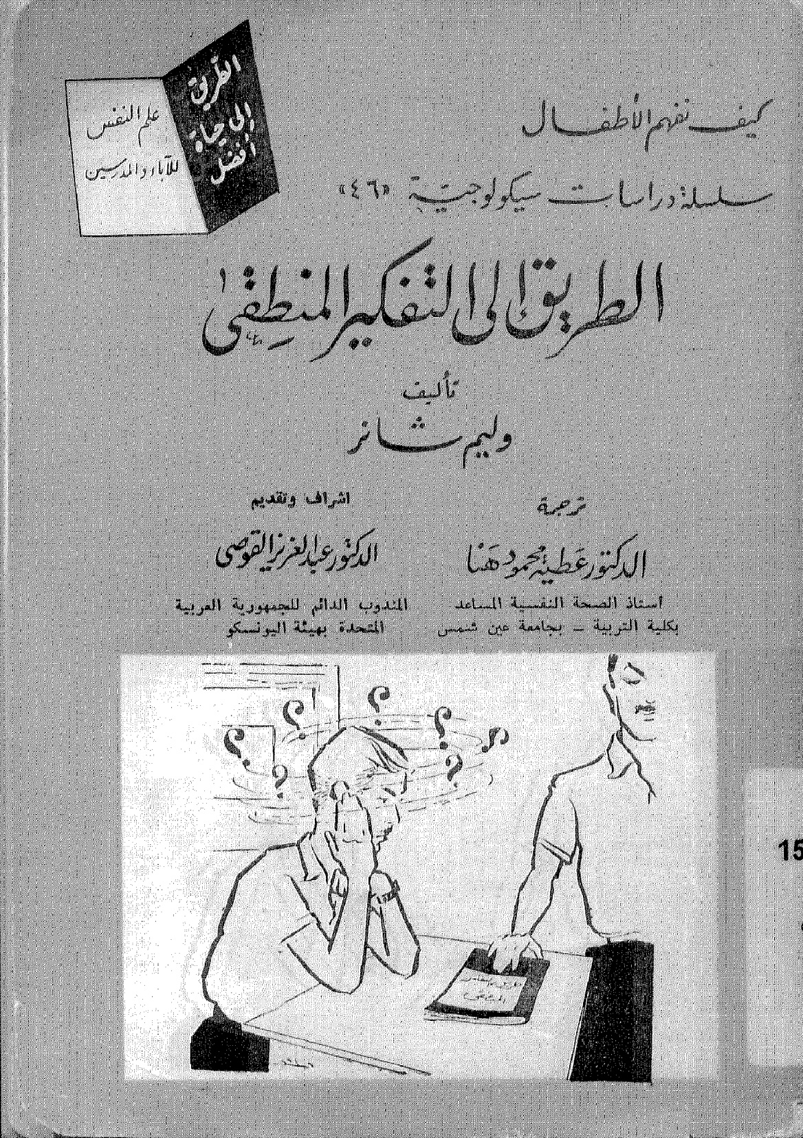 الطريق إلى التفكير المنطقي، وليم شانر