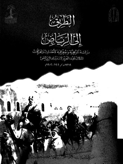 الطريق إلى الرياض، دراسة تاريخية وجغرافية لتحركات الملك عبد العزيز لاسترداد الرياض