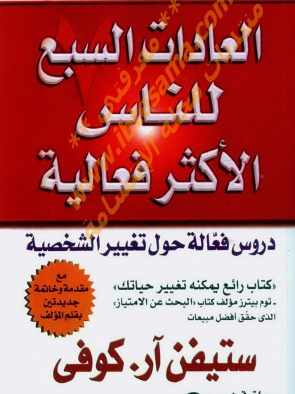 العادات السبع للناس الأكثر فاعلية، ستيفن كوفي