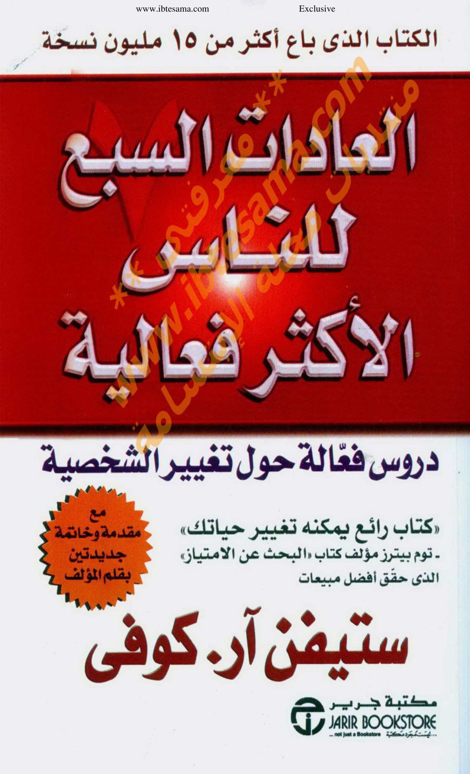 العادات السبع للناس الأكثر فاعلية، ستيفن كوفي