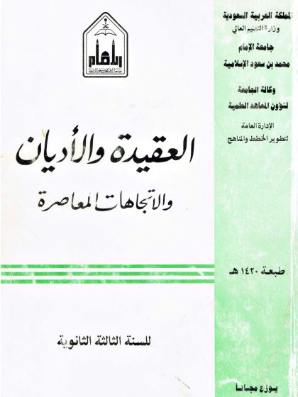 العقيدة والأديان والاتجاهات المعاصرة