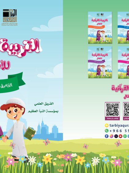 التربية القرآنية للأطفال، الكتاب الأول، سور (الفاتحة، الناس، الفلق، الإخلاص)