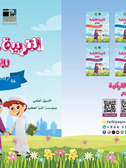 التربية القرآنية للأطفال، الكتاب الثاني، سور (المسد، النصر، الكافرون، الكوثر)