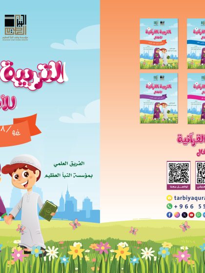 التربية القرآنية للأطفال، الكتاب الثالث، سور (الماعون، قريش، الفيل، الهمزة)