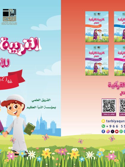 التربية القرآنية للأطفال، الكتاب الرابع،  سور ( العصر، التكاثر، القارعة، العاديات)