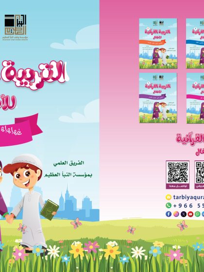 التربية القرآنية للأطفال، الكتاب الخامس، سور (الزلزلة، البينة، القدر)