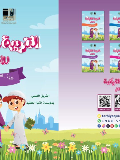 التربية القرآنية للأطفال، الكتاب السادس، سور (العلق، التين، الشرح، الضحى)
