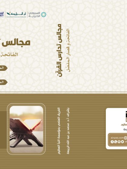 مجالس تدارس القرآن: سورة الفاتحة وقصار المفصل، المستوى المتقدم