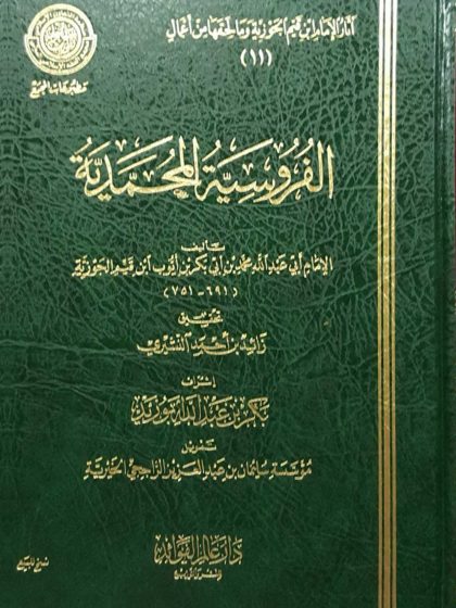 الفروسية المحمدية لابن القيم