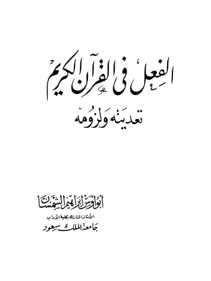 الفعل في القرآن الكريم تعديته ولزومه