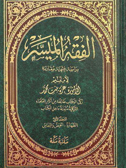 الفقه الميسر، دراسة فقهية مقارنة، المجلد الأول، الطهارة، الحيض والنفاس