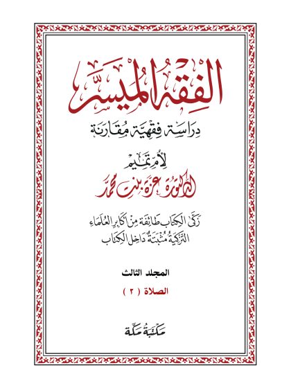 الفقه الميسر، دراسة فقهية مقارنة، المجلد الثالث، الصلاة2